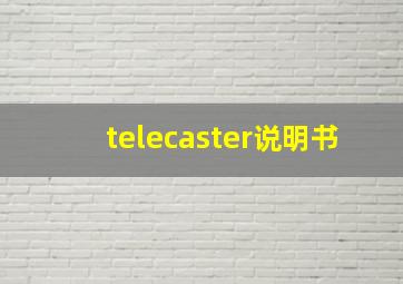 telecaster说明书