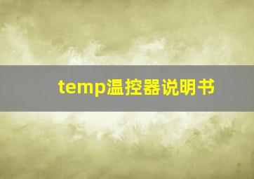 temp温控器说明书