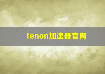 tenon加速器官网