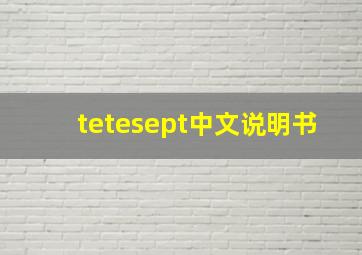 tetesept中文说明书