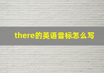 there的英语音标怎么写