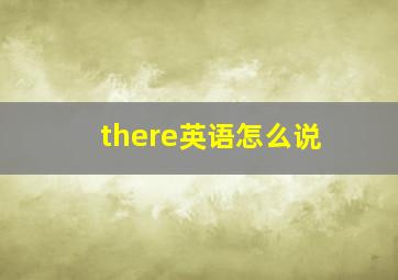 there英语怎么说