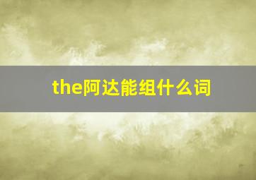 the阿达能组什么词