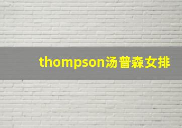 thompson汤普森女排