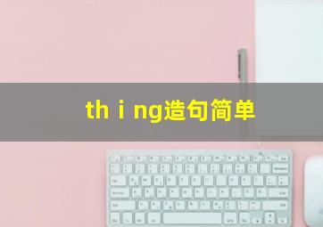 thⅰng造句简单