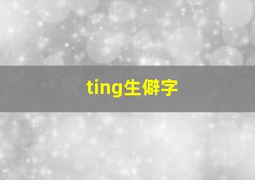 ting生僻字