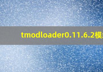 tmodloader0.11.6.2模组