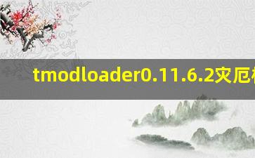 tmodloader0.11.6.2灾厄模组