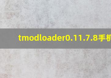 tmodloader0.11.7.8手机版