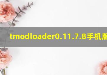 tmodloader0.11.7.8手机版下载