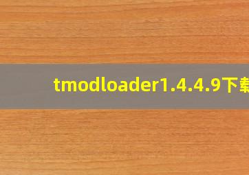 tmodloader1.4.4.9下载