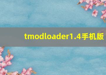 tmodloader1.4手机版