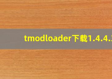 tmodloader下载1.4.4.3