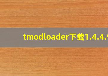 tmodloader下载1.4.4.9