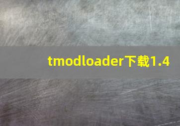 tmodloader下载1.4