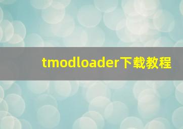 tmodloader下载教程