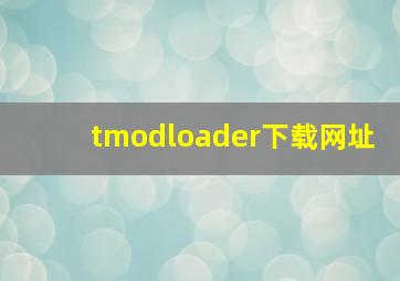 tmodloader下载网址