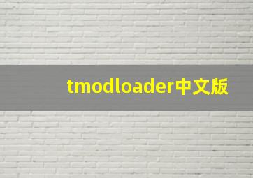 tmodloader中文版