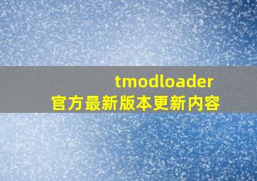 tmodloader官方最新版本更新内容