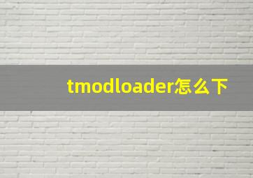 tmodloader怎么下