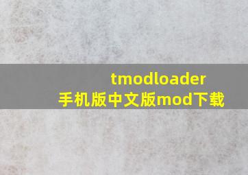 tmodloader手机版中文版mod下载