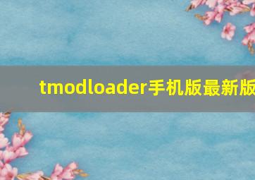 tmodloader手机版最新版