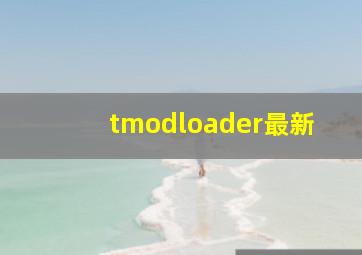 tmodloader最新