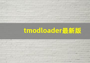 tmodloader最新版