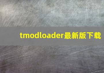 tmodloader最新版下载