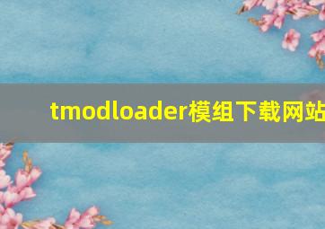 tmodloader模组下载网站