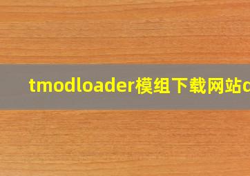 tmodloader模组下载网站der