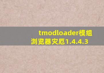 tmodloader模组浏览器灾厄1.4.4.3