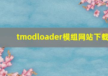 tmodloader模组网站下载