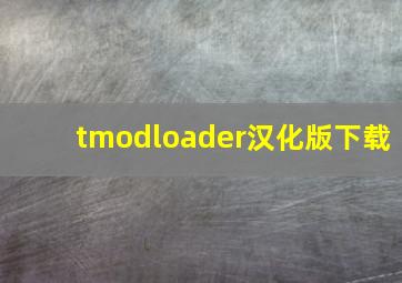 tmodloader汉化版下载