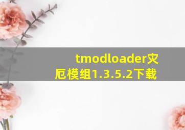 tmodloader灾厄模组1.3.5.2下载