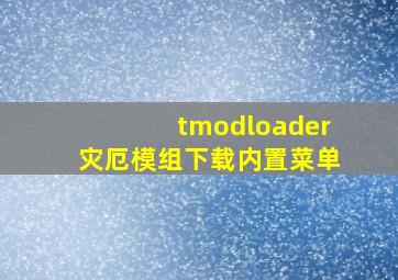 tmodloader灾厄模组下载内置菜单