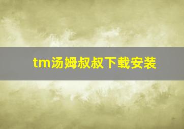 tm汤姆叔叔下载安装