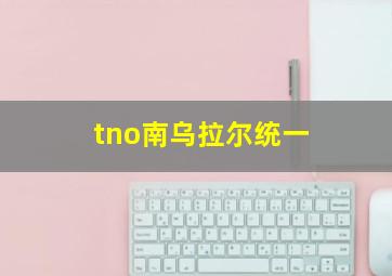 tno南乌拉尔统一