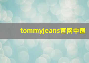 tommyjeans官网中国