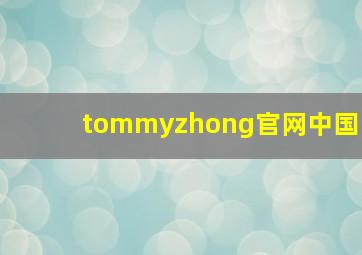 tommyzhong官网中国