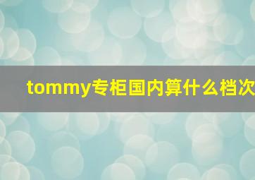 tommy专柜国内算什么档次