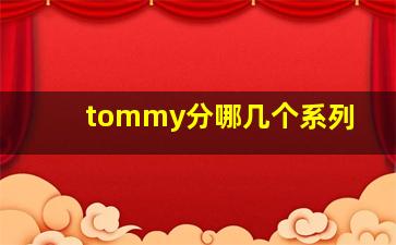 tommy分哪几个系列