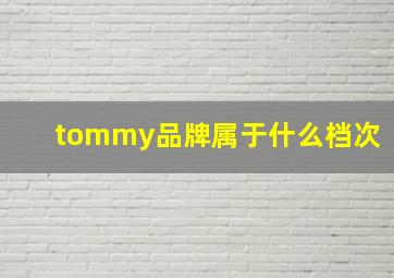 tommy品牌属于什么档次