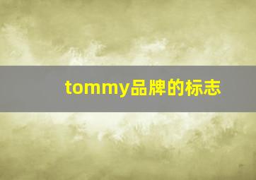 tommy品牌的标志