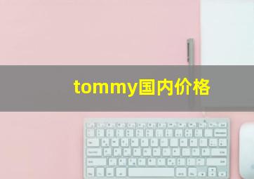 tommy国内价格