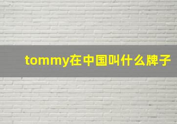 tommy在中国叫什么牌子