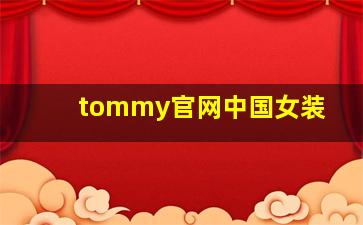 tommy官网中国女装