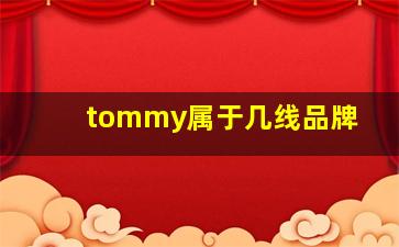 tommy属于几线品牌