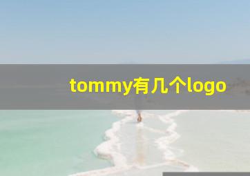 tommy有几个logo