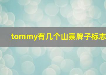 tommy有几个山寨牌子标志